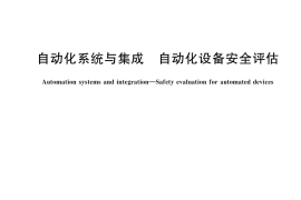 GB／T 44062-2024 自动化系统与集成 自动化设备安全评估