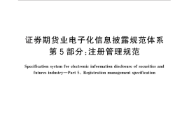 GB／T 30338.5-2013 证券期货业电子化信息披露规范体系 第5部分：注册管理规范
