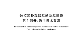 GB／T 39561.1-2020 数控装备互联互通及互操作 第1部分：通用技术要求