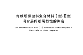GB／T 46222-2025 纤维增强塑料复合材料I型-III型混合层间断裂韧性的测定