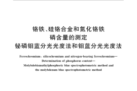 GB／T 4699.3-2007 铬铁、硅铬合金和氮化铬铁 磷含量的测定 铋磷钼蓝分光光度法和钼蓝分光光度法