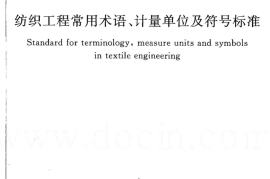 GBT50597-2010 纺织工程常用术语、计量单位及符号标准