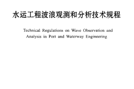 JTJT277-2006 水运工程波浪观测和分析技术规程