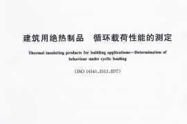 GBT33158-2016 建筑用绝热制品 循环载荷性能的测定