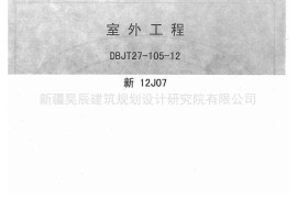 新12J07室外工程