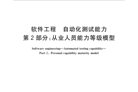 GB／T 30264.2-2013 软件工程 自动化测试能力 第2部分：从业人员能力等级模型