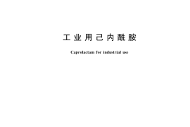 GB／T 13254-2017 工业用己内酰胺