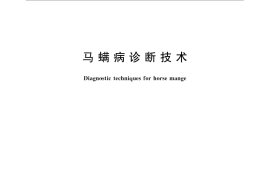 GB／T 27641-2011 马螨病诊断技术