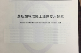 JCT890-2017 蒸压加气混凝土墙体专用砂浆
