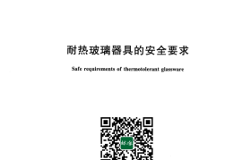 GB 17762-2022 耐热玻璃器具的安全要求
