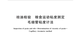 GB／T 5516-2011 粮油检验 粮食运动粘度测定 毛细管粘度计法
