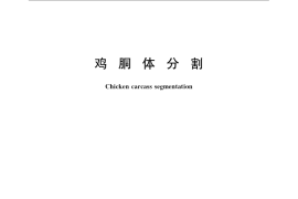 GB／T 24864-2010 鸡胴体分割