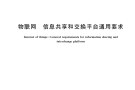 GB／T 40684-2021 物联网 信息共享和交换平台通用要求