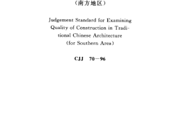 CJJ70-1996 古建筑修建工程质量检验评定标准（南方地区）