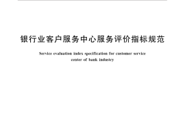 GB／T 32312-2015 银行业客户服务中心服务评价指标规范