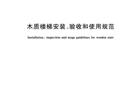 GBT30356-2013 木质楼梯安装、验收和使用规范