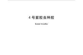 GB／T 22348-2008 4号紫胶虫种胶