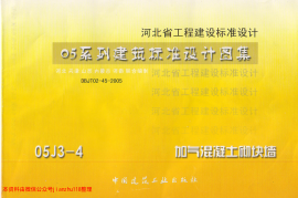 05J3-4   05河北 05J3-4 05系列建筑标准设计图集加气砼砌块墙