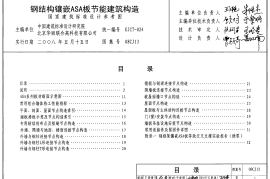 08CJ13 钢结构镶嵌ASA板节能建筑构造