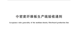 GB／T 18002-2011 中密度纤维板生产线验收通则