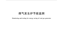 GB／T 24563-2009 煤气发生炉节能监测