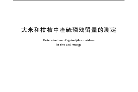GB／T 5009.112-2003 大米和柑桔中喹硫磷残留量的测定