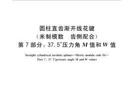 GB／T 3478.7-2008 圆柱直齿渐开线花键 （米制模数 齿侧配合) 第7部分：37.5°压力角M值和W值