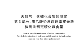 GB／T 11060.3-2018 天然气 含硫化合物的测定 第3部分：用乙酸铅反应速率双光路检测法测定硫化氢含量