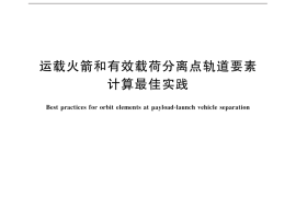 GB／T 32300-2015 运载火箭和有效载荷分离点轨道要素计算最佳实践