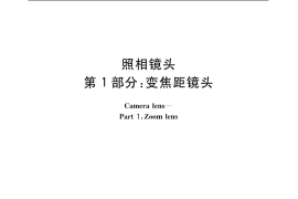 GB／T 9917.1-2002 照相镜头 第1部分：变焦距镜头