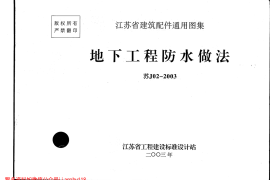 苏J02-2003地下工程防水做法