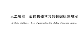 GB／T 42755-2023 人工智能 面向机器学习的数据标注规程