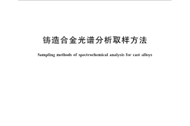 GB／T 5678-2013 铸造合金光谱分析取样方法
