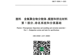 GB／T 43084.1-2023塑料含氟聚合物分散体模塑和挤出材料第1部分命名系统和分类基础(1)