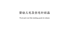 GB／T 45041-2024 婴幼儿毛及仿毛针织品
