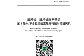 GB／T 43080.3-2023 通风机通风机效率等级 第3部分：不含驱动装置最高转速时的通风机