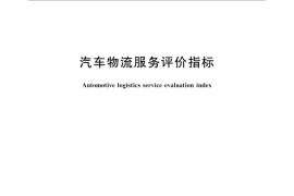 GB／T 31149-2014 汽车物流服务评价指标