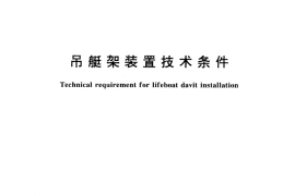 GB／T 13406-1992 吊艇架装置技术条件