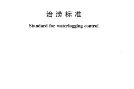 治涝标准（SL 723-2016