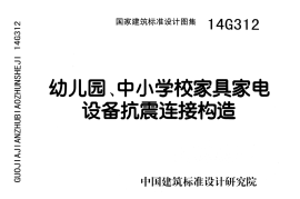 14G312 幼儿园、中小学校家具家电设备抗震连接构造