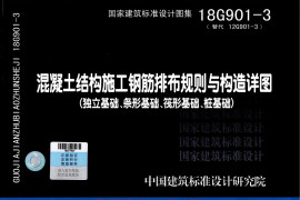 18G901-3 混凝土结构施工钢筋排布规则与构造详图（独立基础、条形基础、筏形基础、桩基础）