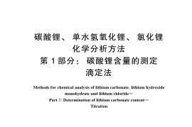 GBT 11064.1-2024 碳酸锂、单水氢氧化锂、氯化锂化学分析方法 第1部分：碳酸锂含量的测定 滴定法(1)