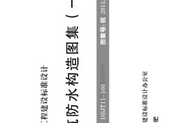 皖2011J217：建筑防水构造图集（一）