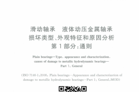 GB／T 18844.1-2018 滑动轴承 液体动压金属轴承损坏类型、外观特征和原因分析 第1部分：通则