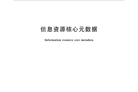 GB／T 26816-2011 信息资源核心元数据