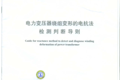 DLT1093-2008 变压器绕组变形的电抗法检测判断导则