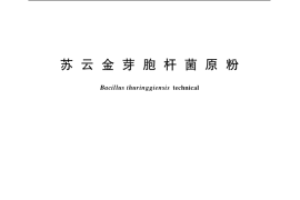 GB／T 19567.1-2004 苏云金芽胞杆菌原粉