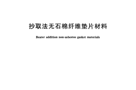 GBT27793-2011 抄取法无石棉纤维垫片材料