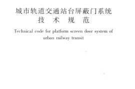 CJJ183-2012 城市轨道交通站台屏蔽门系统技术规范