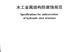 SL105-2007 水工金属结构防腐蚀规范